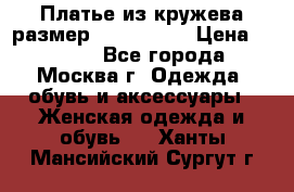 Платье из кружева размер 46, 48, 50 › Цена ­ 4 500 - Все города, Москва г. Одежда, обувь и аксессуары » Женская одежда и обувь   . Ханты-Мансийский,Сургут г.
